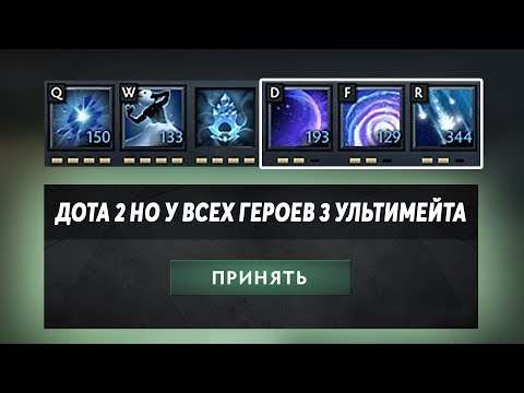 Видео: ЭТО ДОТА 2 НО У ВСЕХ ГЕРОЕВ 3 УЛЬТИМЕЙТА! Dota 2 but heroes have 2 additional ultimates