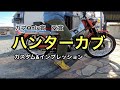 【ハンターカブ】男心をくすぐる！？ガレージライフ　後編
