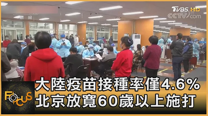 大陆疫苗接种率仅4.6％　北京放宽60岁以上施打｜方念华｜FOCUS全球新闻 20210317 - 天天要闻