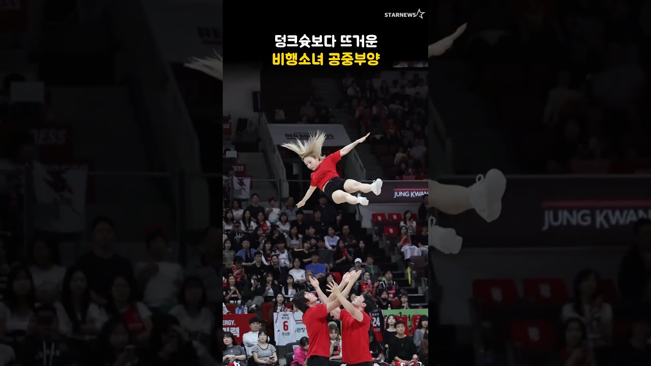 덩크슛보다 뜨거운 비행소녀 공중부양