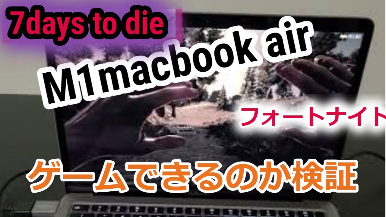M1 macbookをゲーミング化！？フォートナイトと7days to dieを実際に 