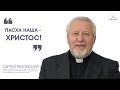 Сергей Ряховский "Пасха наша - Христос!"