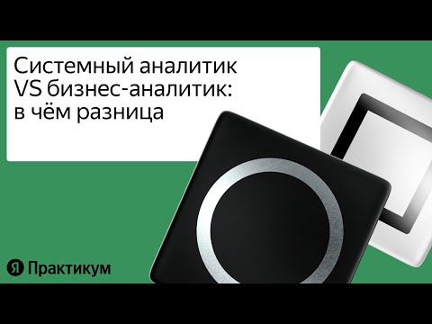 Системный аналитик: какие задачи решает и что нужно для старта