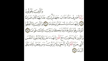 سورة الفرقان 17 القسم السابع عشر تكرار كيفي من .. والذين يقولون ربنا اصرف عنا عذاب .. إلى .. أثاما