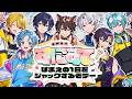 【開会式】遂に歌の祭典『ぽま1』スタート！！【STPR新人歌い手グループ / すにすて】