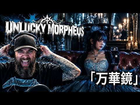 Unlucky Morpheus「万華鏡」MUSIC VIDEO REACTION!