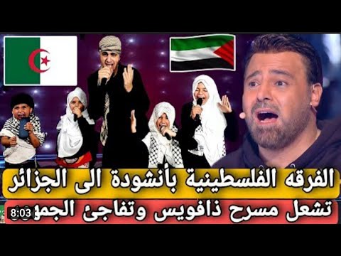 شاهد الفرقة الفلسطينية تبدع بأغنية الى الجزائر الحبيبة وتشعل مسرح ذا فويس 2022