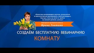 КАК СОЗДАТЬ ВЕБИНАРНУЮ КОМНАТУ ,ПРЯМАЯ ТРАНСЛЯЦИЯ КАК СОЗДАТЬ ВЕБИНАРНУЮ КОМНАТУ ,ПРЯМАЯ ТРАНСЛЯЦИЯ