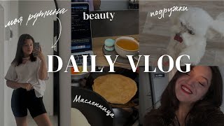 VLOG 🌷 Новая квартира, бьюти процедуры, лайфхаки красоты