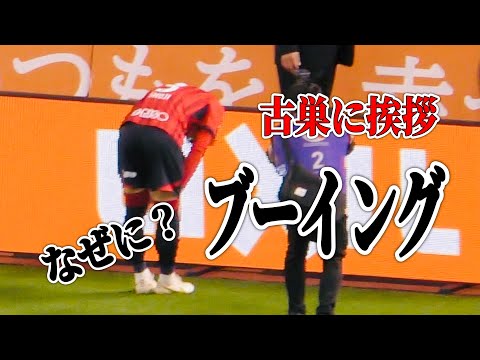 【なぜに？ブーイング 古巣に挨拶】鹿島アントラーズvsガンバ大阪 昌子源選手が試合終了後に古巣ガンバ側ゴール裏に挨拶 2023.4.29