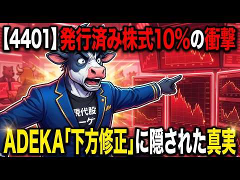 【4401】発行済株式10%の衝撃。ADEKAの「下方修正」に隠された真実