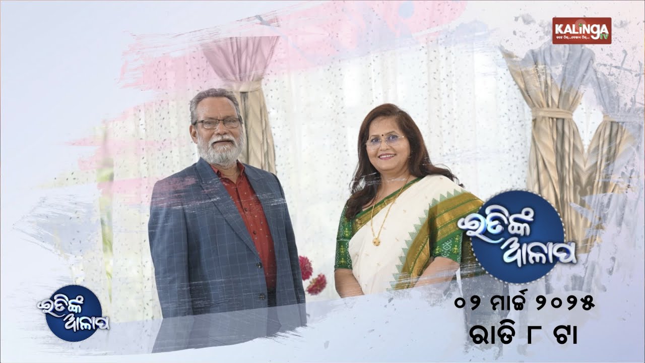 ଏଥର ଇତିଙ୍କ ଆଳାପରେ ଭେଟିବା ବିଶିଷ୍ଟ ନାଟ୍ୟକାର ମନୋଜ ପଟ୍ଟନାୟକଙ୍କୁ ଏଇ ରବିବାର ରାତି ୮ଟାରେ