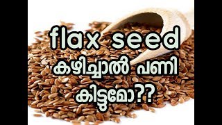 flax seed ഉപയോഗിക്കുന്നവർ  ഇത് കാണൂ !! All.about flax seeds