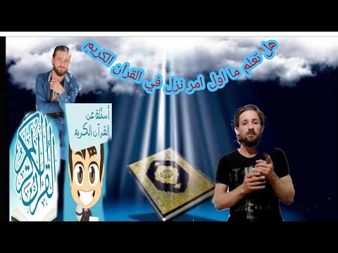 هل تعلم ما اول امر نزل في القران الكريم