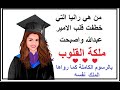 الملكة رانيا ملكة الأردن والملك عبدالله الثاني || قصة حب حقيقية للملك وملكة الأردن