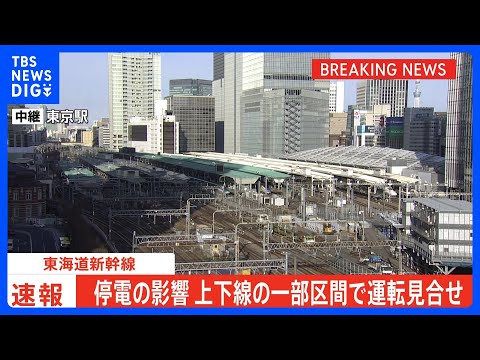 東海道新幹線の上り京都－東京間など　停電の影響で運転見合わせ｜TBS NEWS DIG