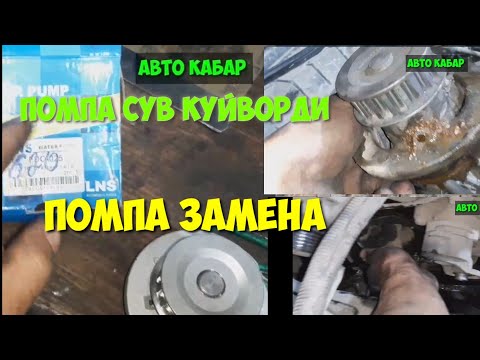 ОПЕЛ АСТРА УНВЕРСАЛ 1.6 / ПРОСТОЙ МАТОР СУВ КУЙВОРДИ / ПОМПА ни ЭНДИ КАНДАЙ АЛМАШТИРАМИЗ