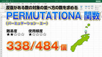 Excelで反復がある対象の並べ方の数を求めるPERMUTATIONA （パーミュテーション・エー）関数