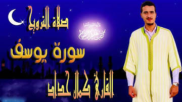 استمع واستمتع👂❤️لأول مرة سورة يـوسـف كاملة من ليالي رمضان 1445 هـ | بصوت القارئ الشاب كمال حداد 🌹