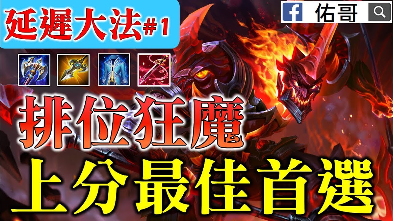 延遲大法#1  2.0版本排位狂魔！國民英雄就是上分王道！暫停大法沒了?【佑哥】傳說對決