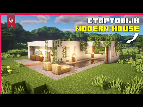 Видео: Minecraft: Как Построить Стартовый Современный Дом (Modern House) майнкрафт