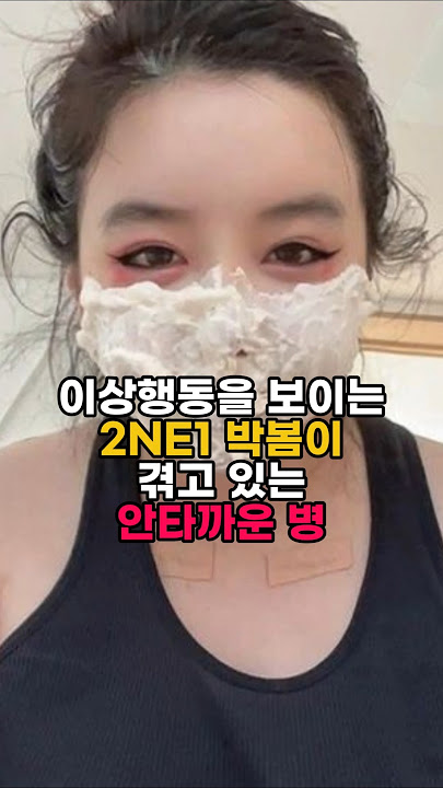 이상행동을 보이는 2NE1 박봄이 겪고 있는 안타까운 병 #박봄