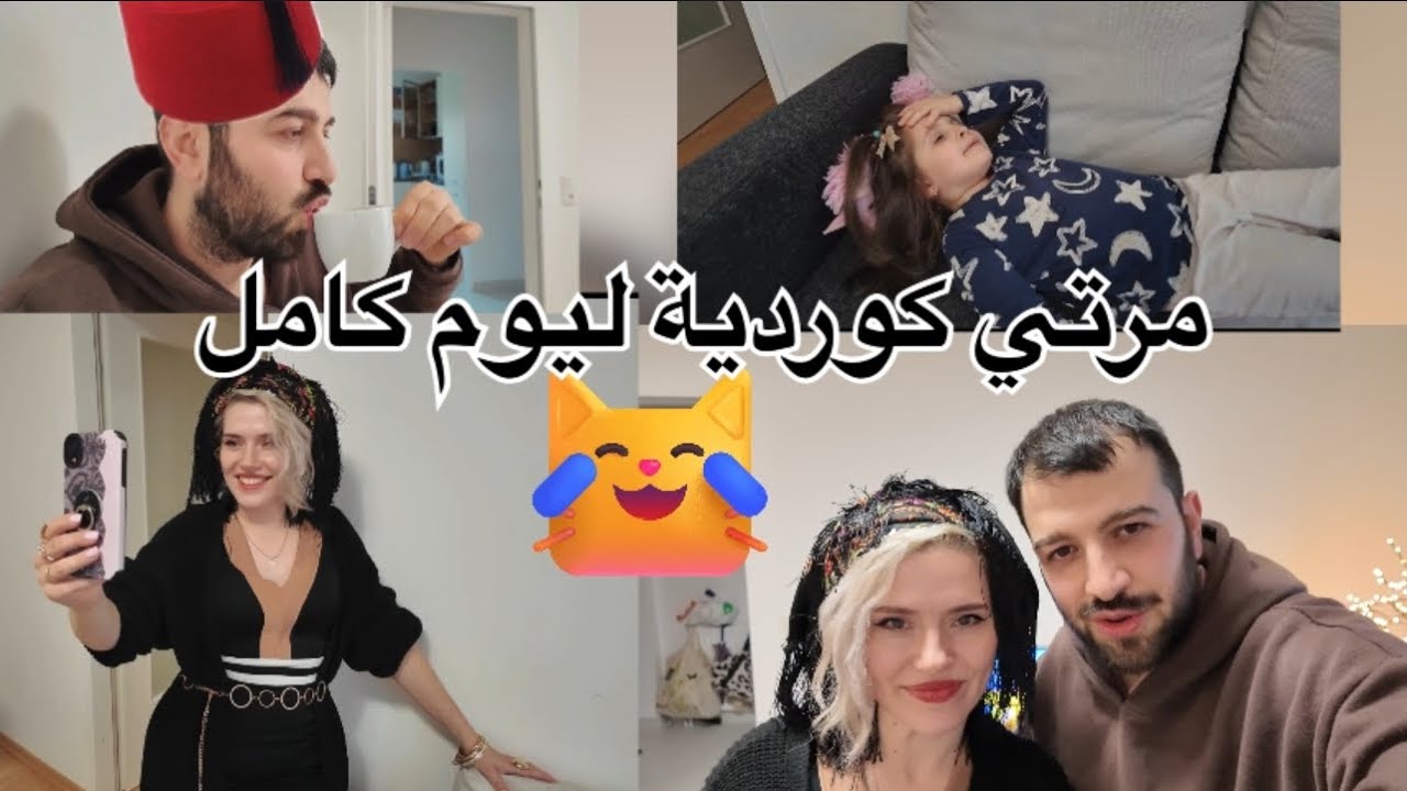 ڤاليريا صارت زوجة كوردية ليوم كامل (فرطنا من الضحك) 😂😂😂
