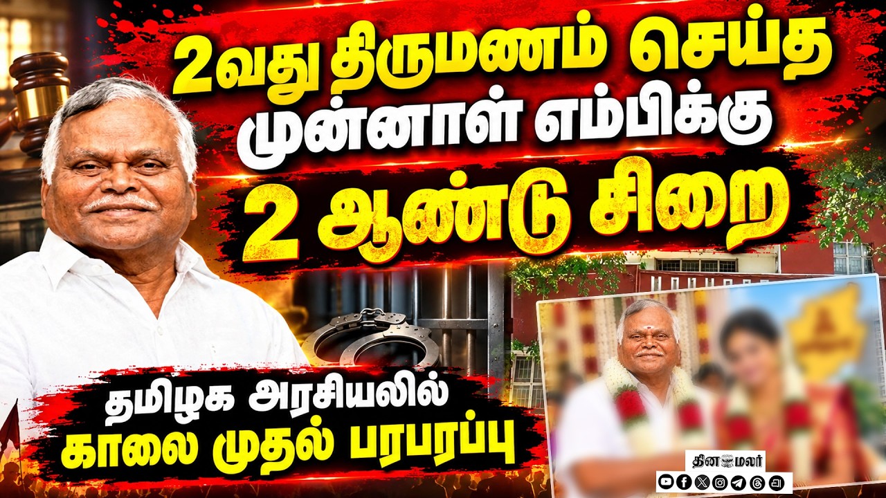 🔴 LIVE : பொங்கி எழுந்த முதல் மனைவி மாஜி எம்பிக்கு 2 ஆண்டு சிறை