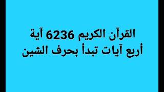 أربع آيات في القرآن الكريم بدأت بحرف الشين