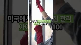 미국에서 유용한 집 관리 아이템 TOP10!