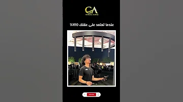 يجب عليك مشاهدة هذا الفيديو عندما تعتمد على عقلك 100 