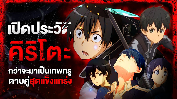 กว่าจะมาเป็น...คิริโตะ นักดาบผู้กอบกู้แห่งจักรวาล SAO || Sword Art Online