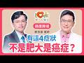 以為只是攝護腺肥大？出現這「4大前兆」別再拖，小心癌症已找上門！｜黃瑽寧（feat. 鄭百諭）
