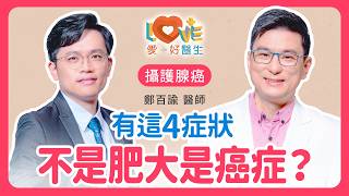 以為只是攝護腺肥大？出現這「4大前兆」別再拖，小心癌症已找上門！｜黃瑽寧（feat. 鄭百諭）