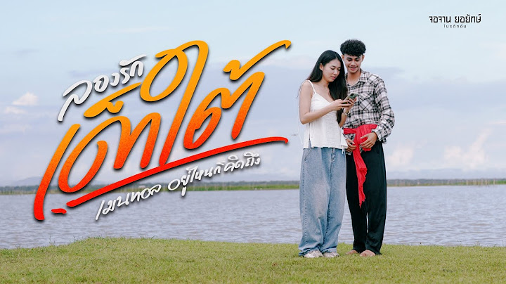 ลองรักเด็กใต้ - เมนทอล อยู่ไหนก็คิดถึง [Official MV]