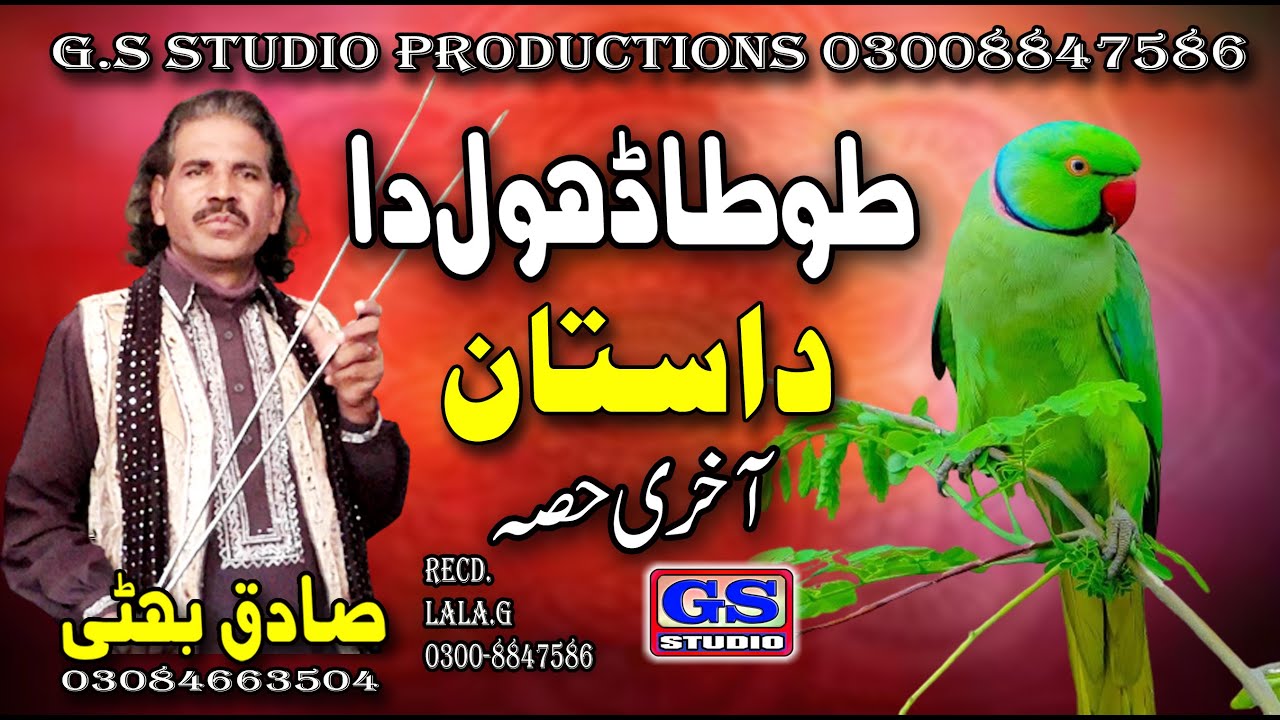 Dhol Badsha | Tota Dhol da | Last part | Sadiq Bhatti Baag Mor Wala | Lok Dastan