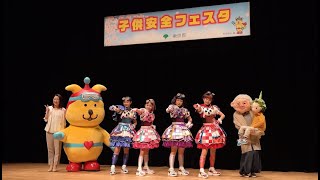 東京都「子供安全フェスタ」(2022/3/13)にキラメキパワーズが出演！