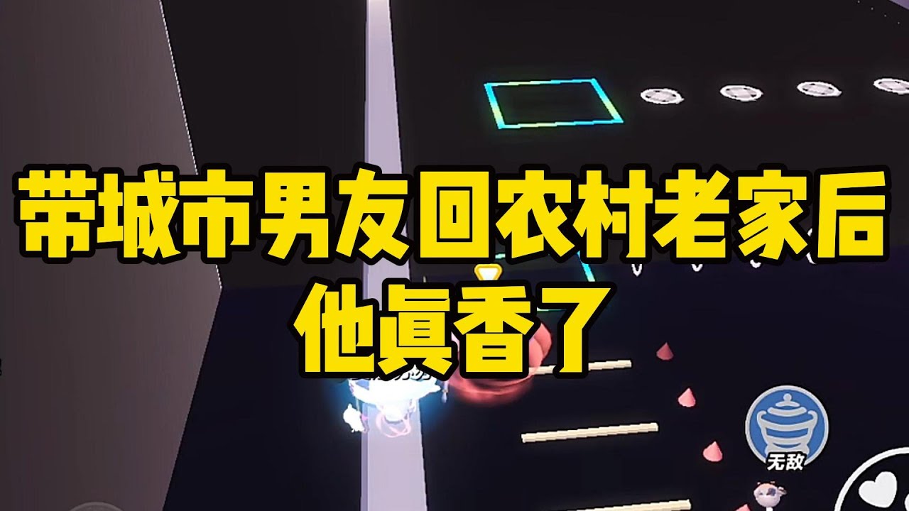《带城市男友回农村老家后，他真香了》