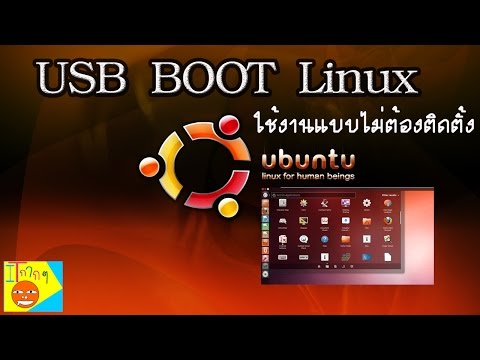 วีดีโอ: วิธีเปิดแฟลชไดรฟ์ USB จาก Linux