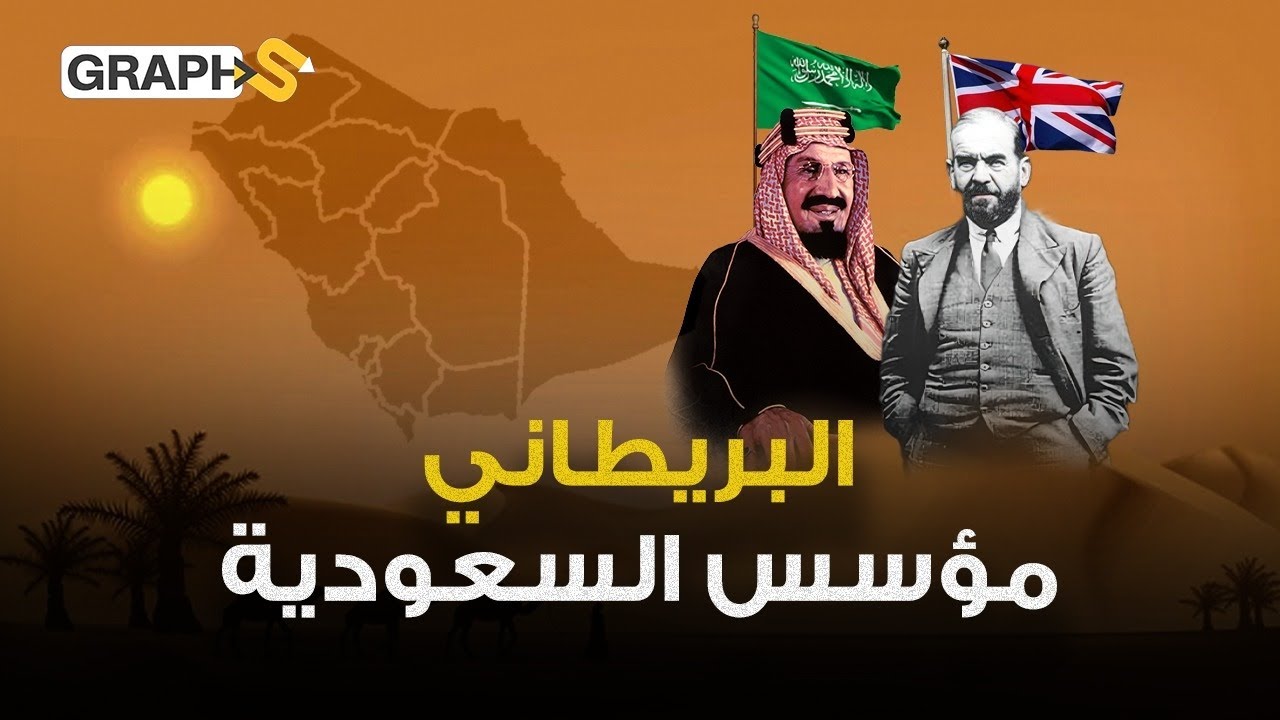 بطل تأسيس السعودية أم عميل مزدوج أم شيطان .. من هو جون فليبي عدو لورانس العرب داعم عبدالعزيز آل سعود