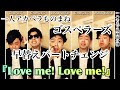 【ものまね】ゴスペラーズ『Love me! Love me!』の なめらか過ぎるパートチェンジ。