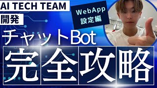 チャットBot　使い方解説　WebApp設定編