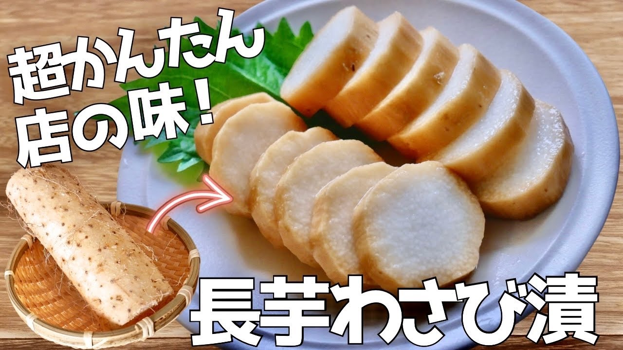 あっという間になくなる。作業時間は15分！長芋のわさび漬け | 簡単おつまみ