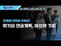 위기의 연금개혁, 마지막 기회 - 민동환 대학생위원장 [10.15 발제]