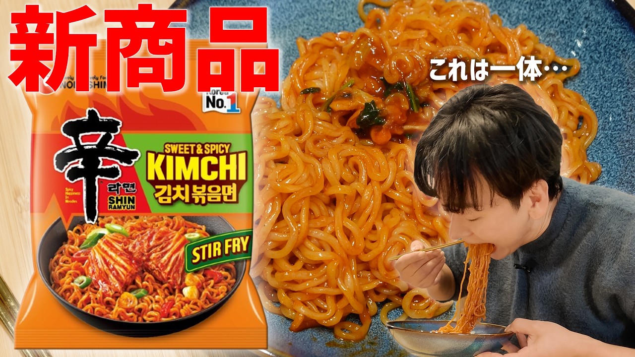 Top-down approach] Is Nongshim's new kimchi fried noodles
