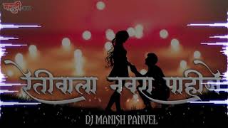 RETIWALA NAVRA PAYJE (DEMO) DJ MANISH PANVEL