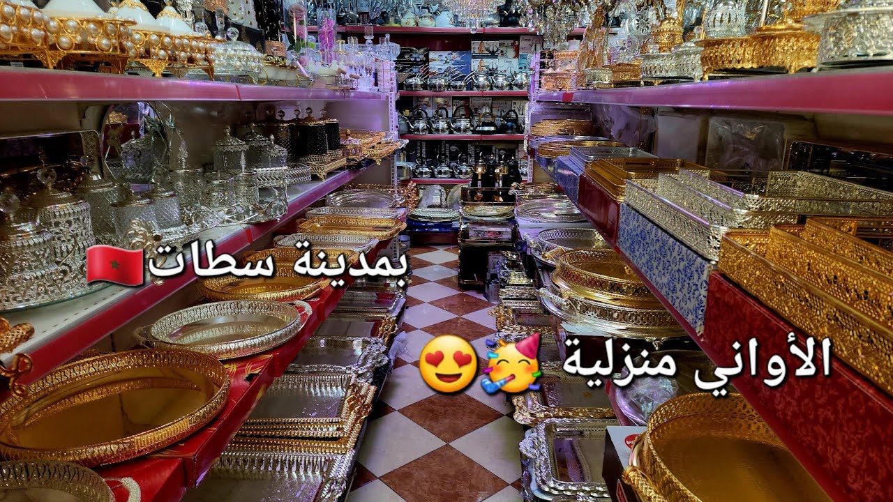 🇲🇦مباشرة من مدينة سطات الأواني منزلية تاريخ تصوير 15/1/2025