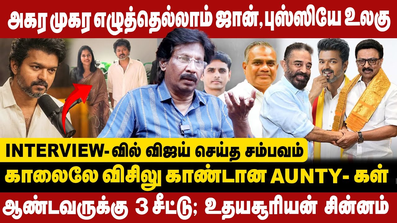 அகர முகர எழுத்தெல்லாம் ஜான், புஸ்ஸியே உலகு |INTERVIEW -வில் விஜய் செய்த சம்பவம் | MUTHALIF EXCLUSIVE
