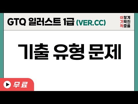 [GTQ일러스트1급 ver.CC] 8회