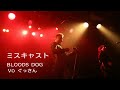 HOUND DOG copy / ミスキャスト ★BLOOD SDOG Vo ぐっさん★